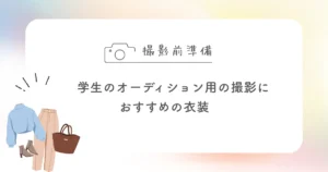 学生のオーディション用の撮影におすすめの衣装
